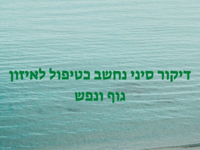 דיקור סיני לאיזון הגוף והנפש